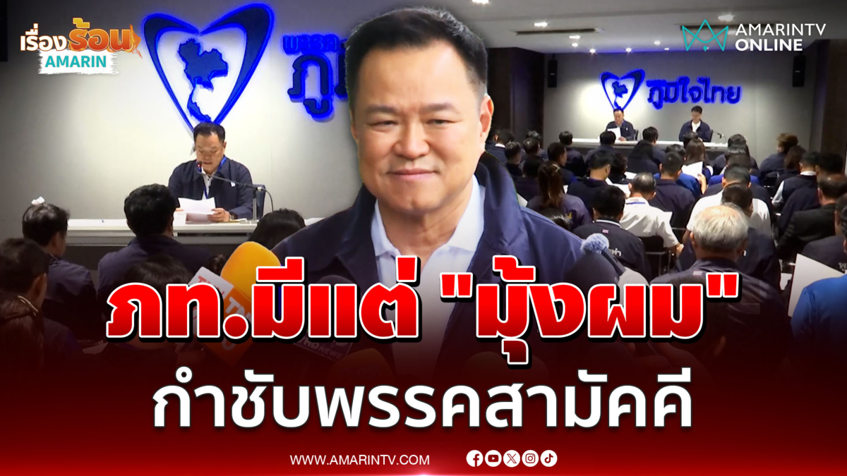 "อนุทิน" ลั่นภูมิใจไทย มีแต่ "มุ้งผม" พร้อมกำชับพรรคสามัคคี