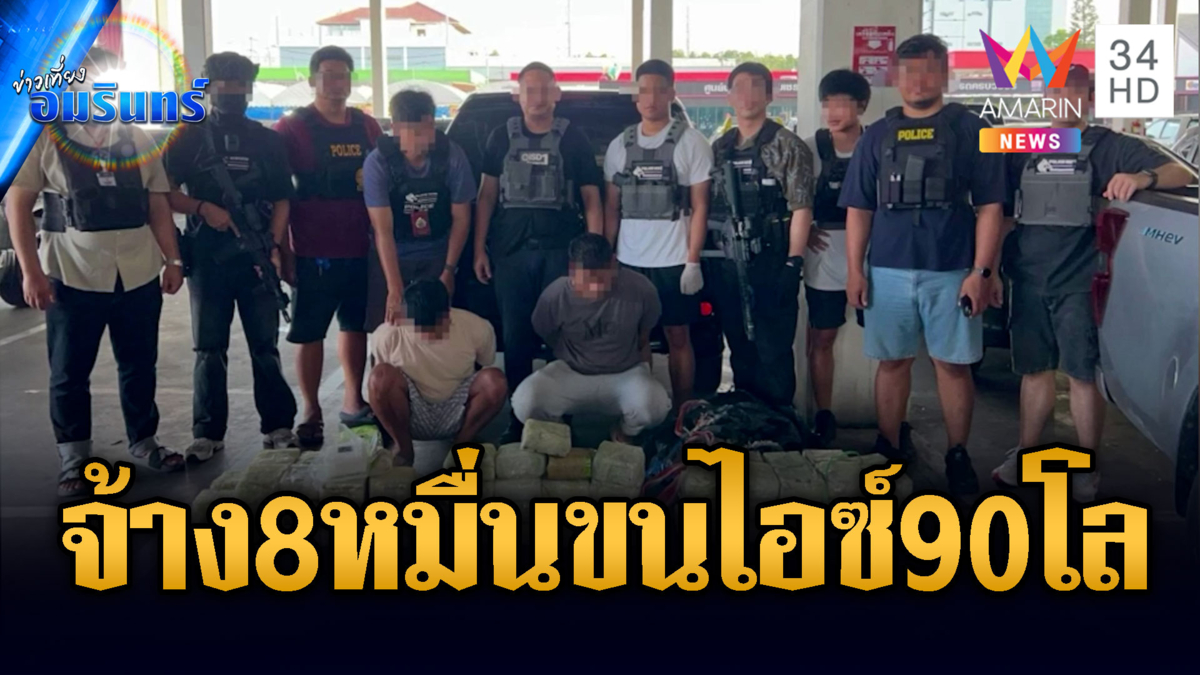 สกัดยานรกล็อตใหญ่ 90 กก.กลางกรุง