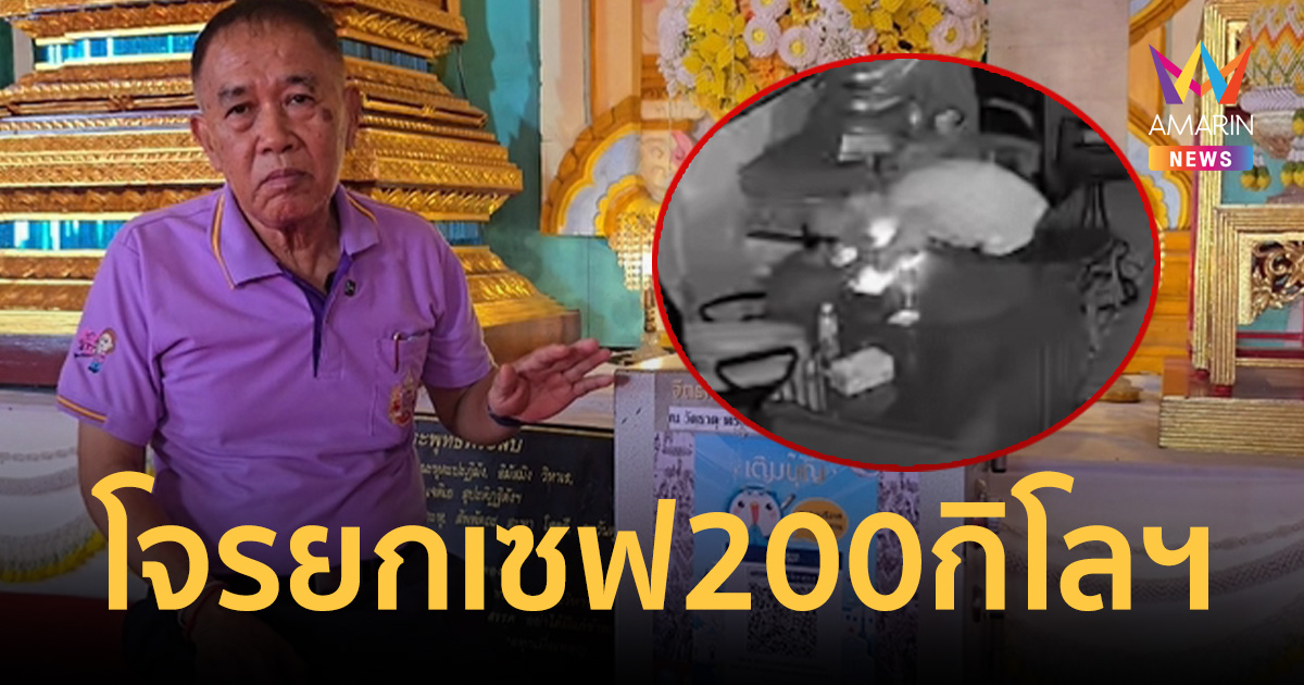 โจรใจบาปบุกวัดดัง! ยกเซฟ 200 กิโลฯทุบทิ้ง เชิดเงินทำบุญครึ่งแสน
