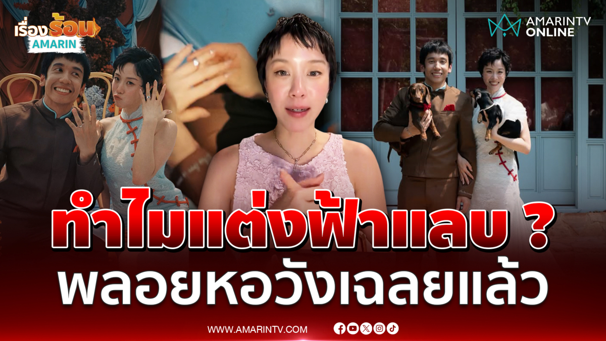 "พลอย หอวัง" เฉลยแล้ว ทำไมแต่งงานฟ้าแลบ ?