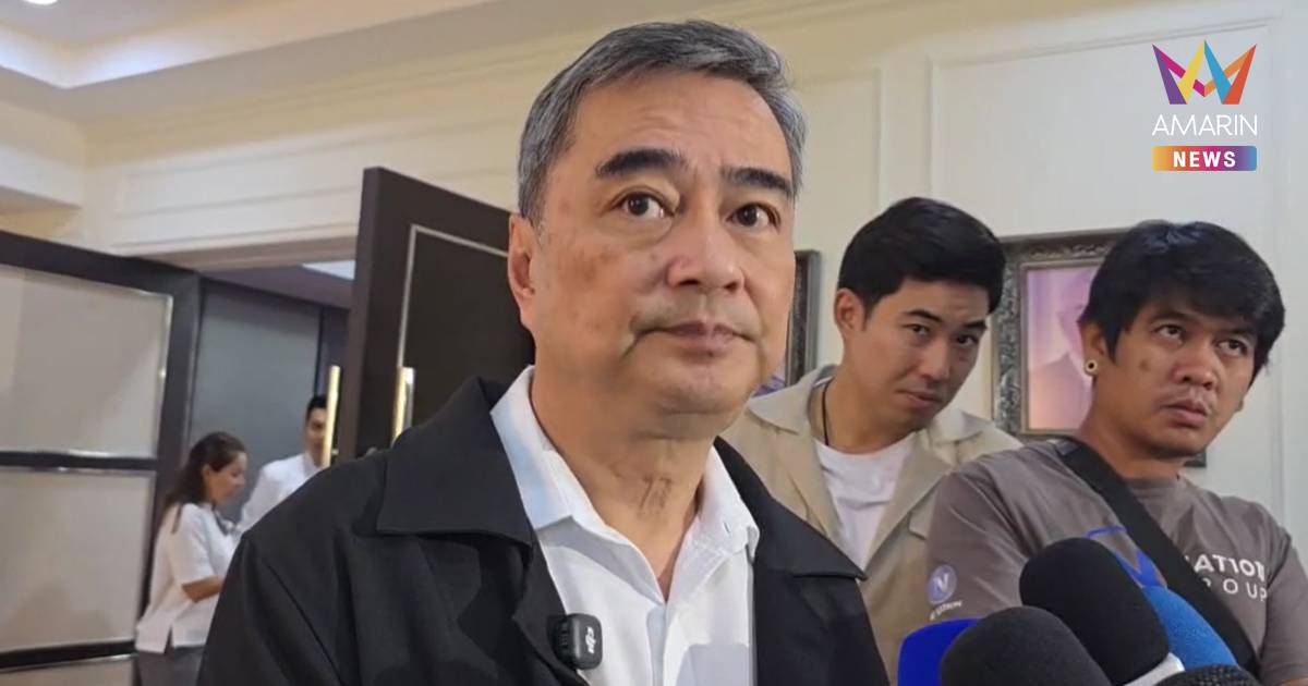 "อภิสิทธิ์" เชื่อยกเลิก MOU44 ไม่มีปัญหา เหตุ ไม่ได้ใข้งานจริง