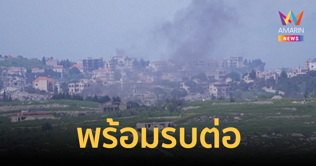 เดือดจัด! ฮิซบอลเลาะห์ปัดข้อตกลงหยุดยิงไร้ความหมาย พร้อมรบต่อ