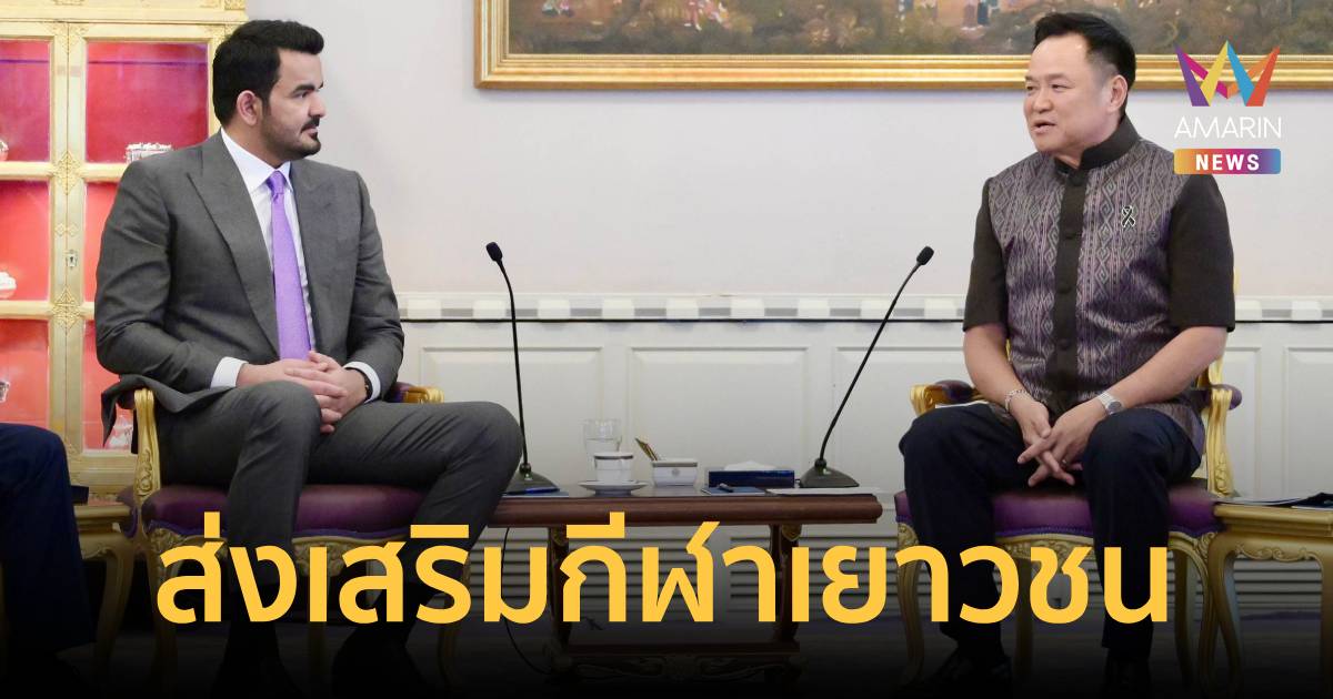 นายกฯ หารือ ปธ.สภาโอลิมปิกแห่งเอเชีย เดินหน้าส่งเสริมกีฬาเยาวชน