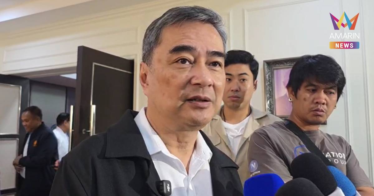 "อภิสิทธิ์" มอง ตั้งคณะพูดคุยสันติสุขจชต. เป็นเรื่องดี หลังติงในสภา