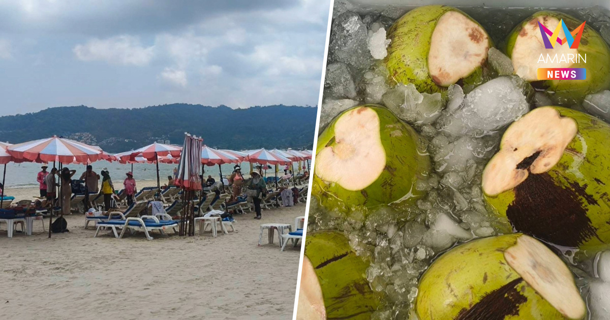 ป่าตองเดือด! ไม่เจอน้ำมะพร้าว 150 เตรียมเรียกถกจัดระเบียบยกแผง