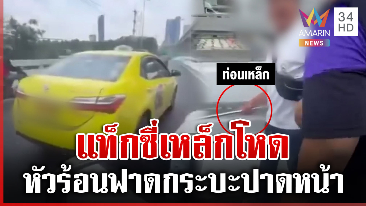 แค้นปาดหน้า! แท็กซี่เหล็กโหดฟาดกระบะ ท้าโทรแจ้งตำรวจ