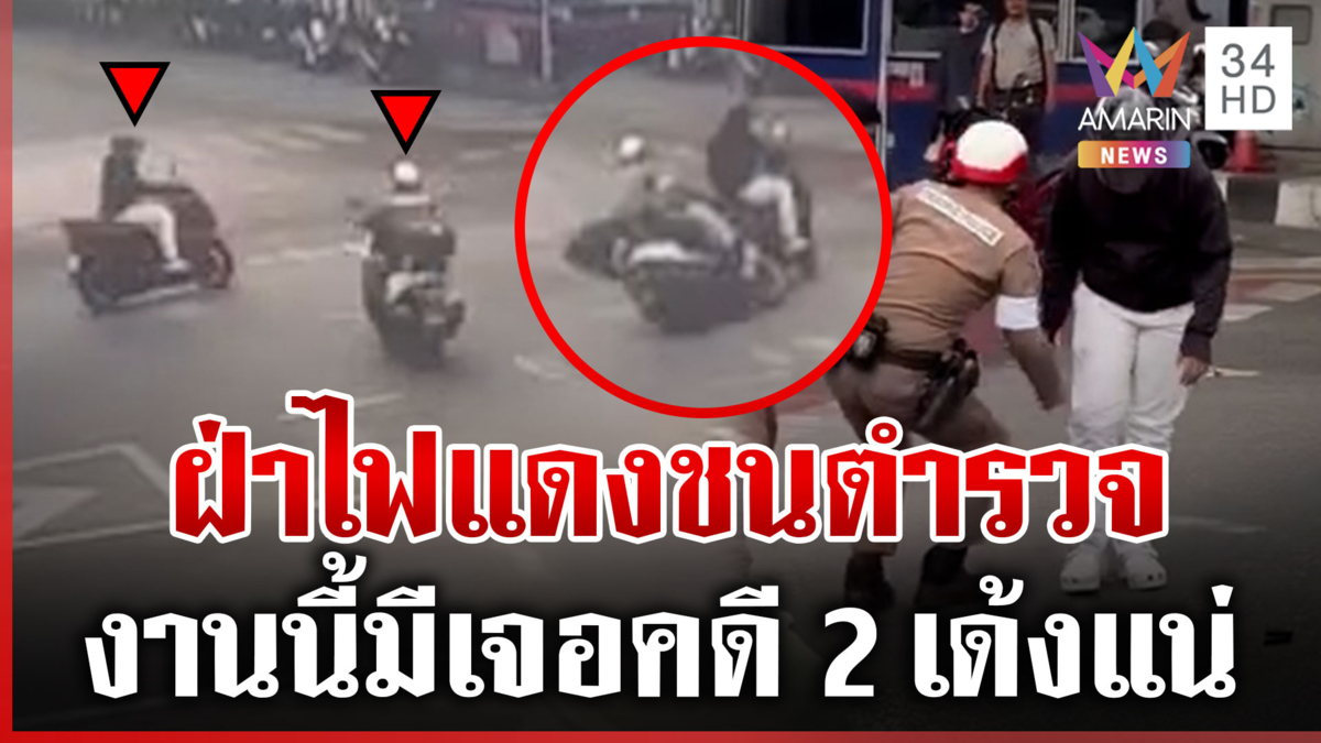 คาหนังคาเขา! ซิ่งฝ่าไฟแดงชนตำรวจจังๆ กลางสี่แยก