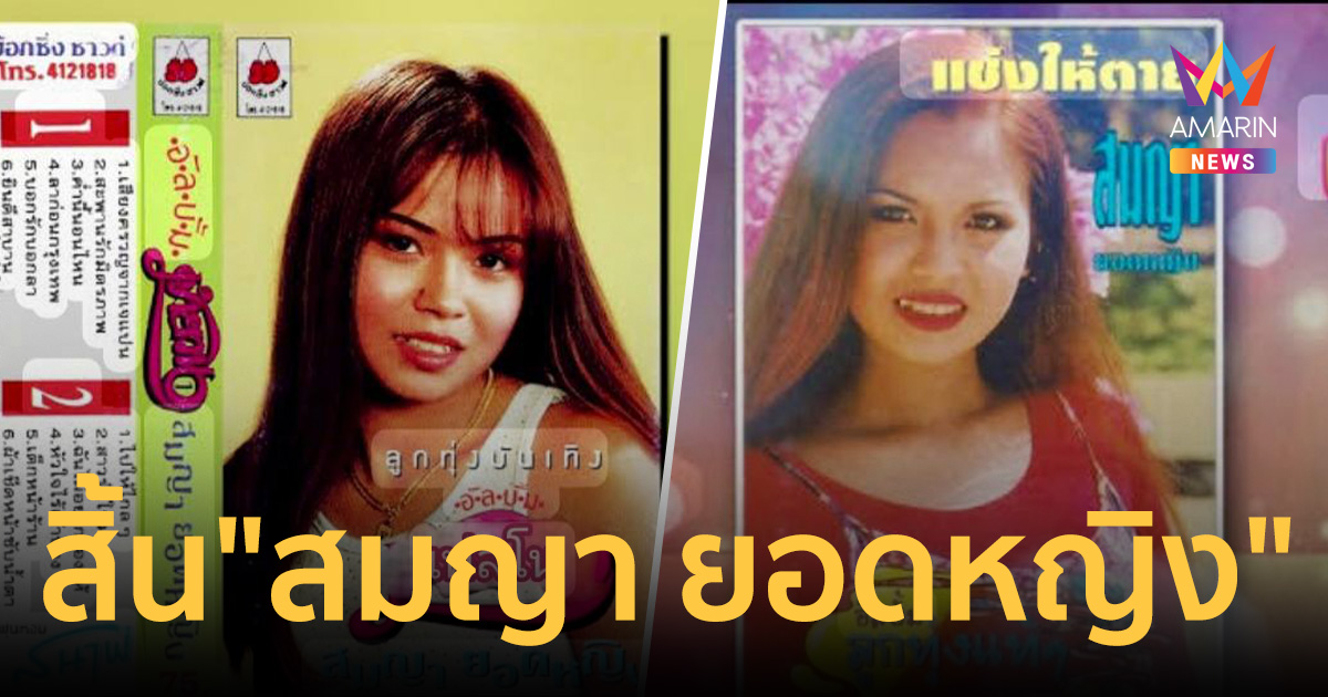 วงการลูกทุ่งเศร้า! สิ้น 