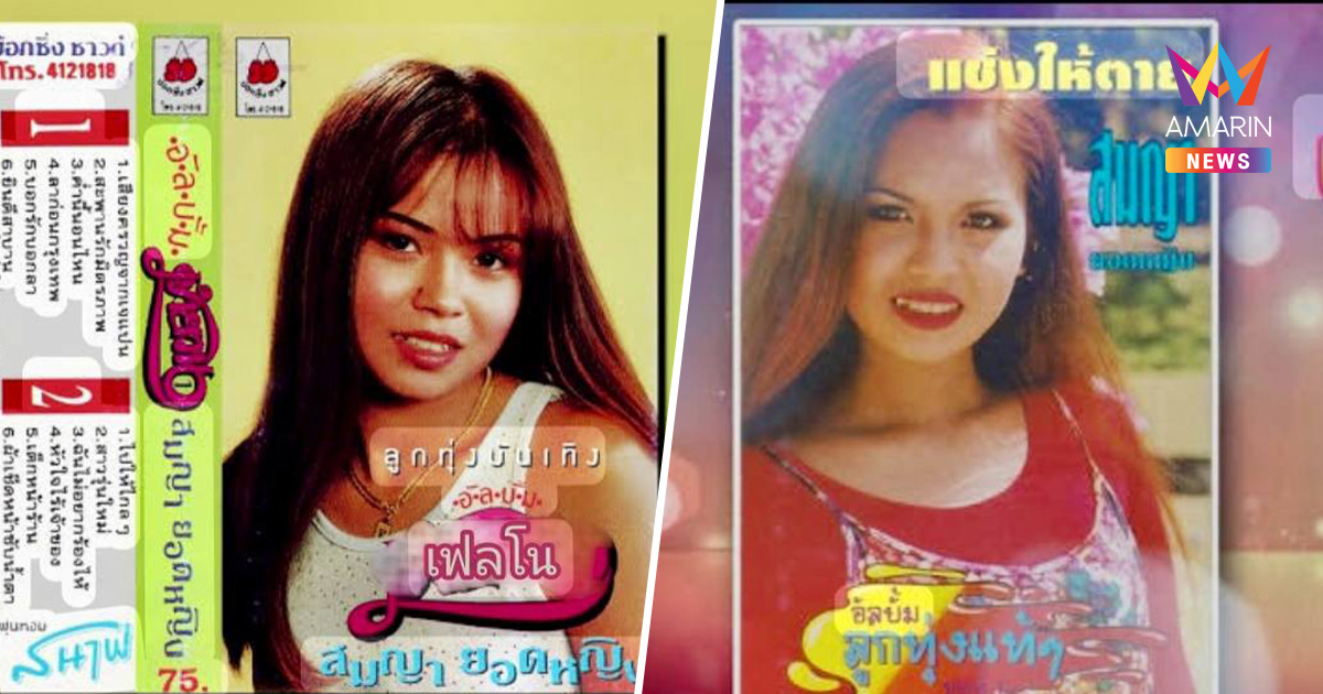 วงการลูกทุ่งเศร้า! สิ้น "สมญา ยอดหญิง" ตำนาน "เมียไม่มี ทำไมไม่มา"