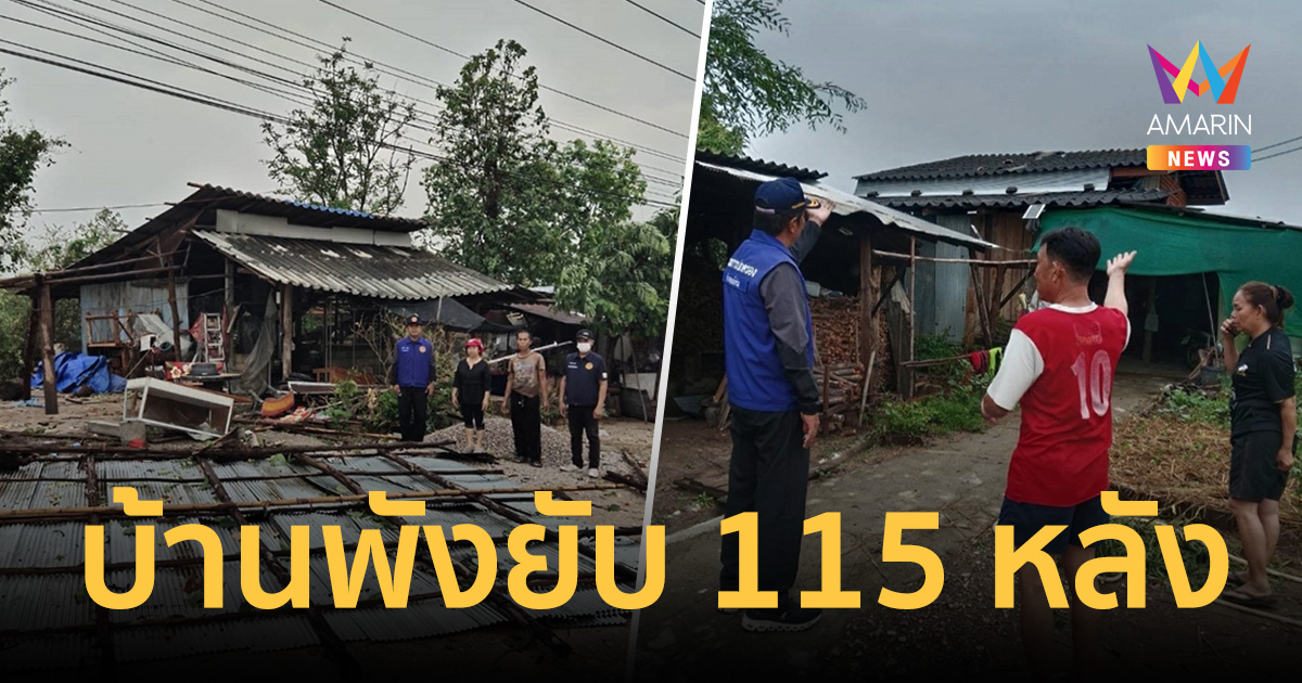 ชาวบ้านขวัญเสีย พายุฤดูร้อนถล่มแจ้ห่ม บ้านพังยับ 115 หลัง