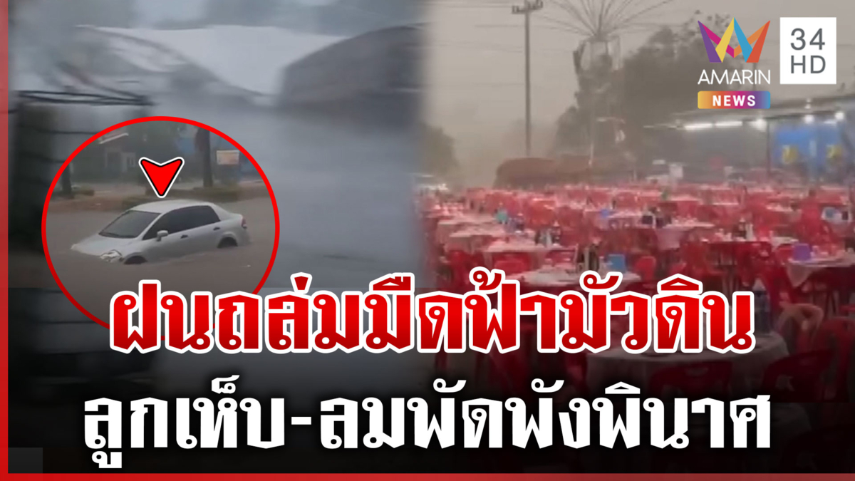 เหนือ-อีสานอ่วม! พายุฤดูร้อนมาตามนัด ฝนถล่มกาฬสินธุ์น้ำท่วมรถ