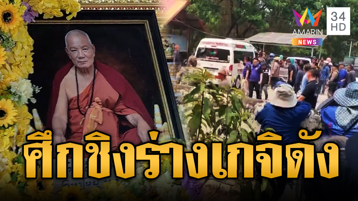 ชาวบ้านลุกฮือ! ศึกชิงสรีระสังขารพระเกจิชื่อดัง