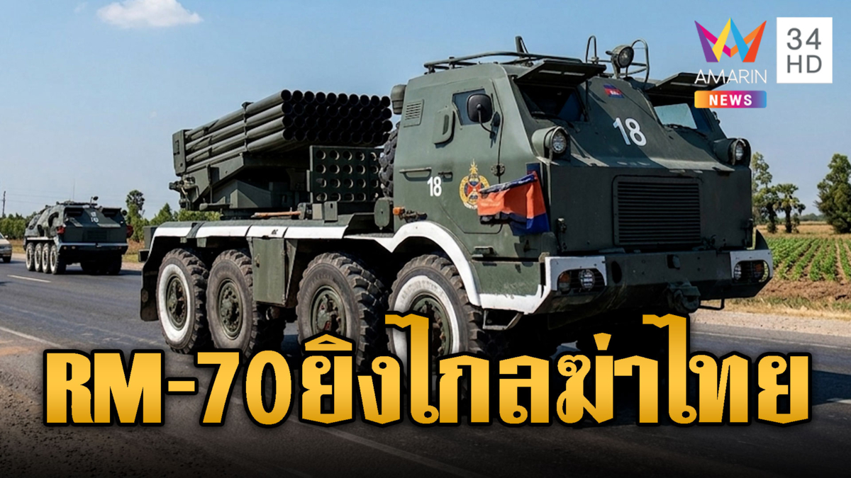 เขมรเคลื่อนขบวน RM-70 ล็อตมหึมาเสริมชายแดน