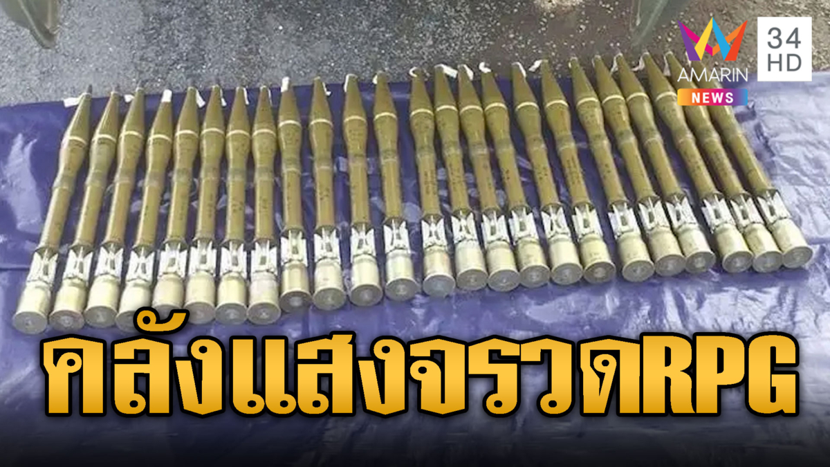 เขมรเปิดภาพคลังแสง RPG สำรองแน่นพร้อมสู้ยกใหม่