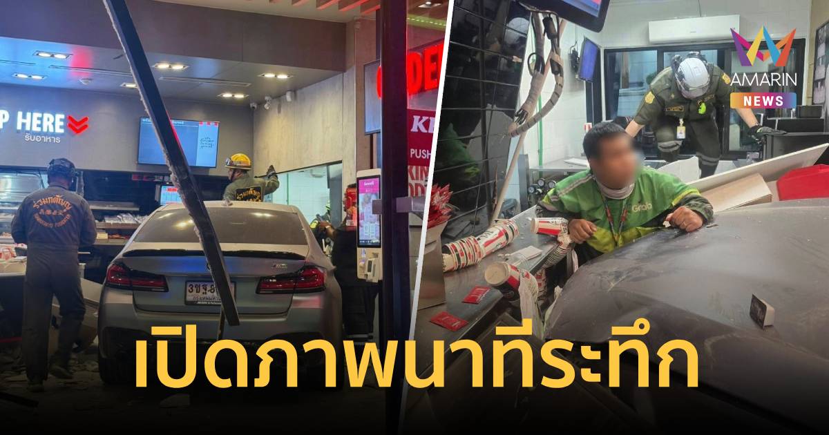 เปิดภาพนาทีระทึก! BMW M5 พุ่งทะลุกระจกถล่มร้าน KFC เจ็บระนาว 12 ราย