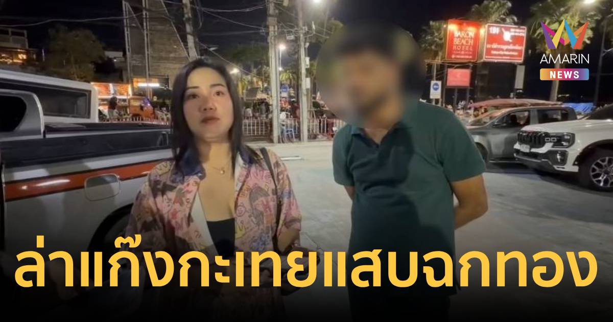 แก๊งกะเทยแสบ! รุมกอดนทท.อินเดีย-ฉกทองมูลค่าแสนบาท