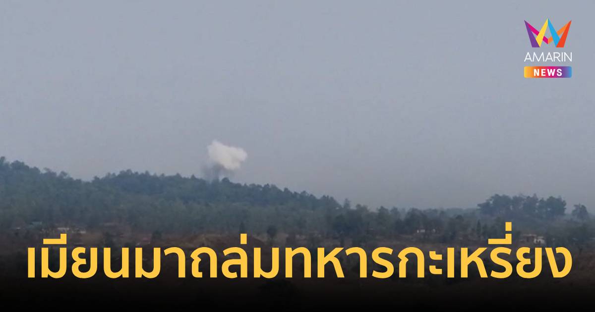 เมียนมาส่งเครื่องบินรบถล่มทหารกะเหรี่ยงดับอื้อ-ทหารไทยตรึงชายแดนเข้ม