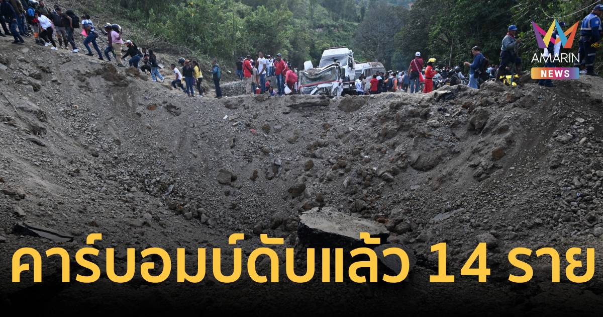 คาร์บอมบ์ทางหลวงแพน-อเมริกัน ดับ 14 เจ็บระนาว 38 ราย