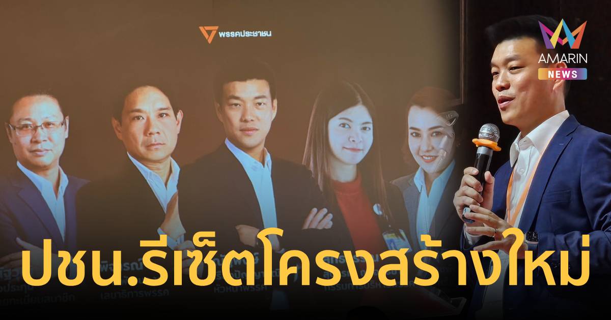 รีเซ็ตโครงสร้าง! 'พรรคประชาชน' ปรับทัพ กก.บห. ชุดใหม่