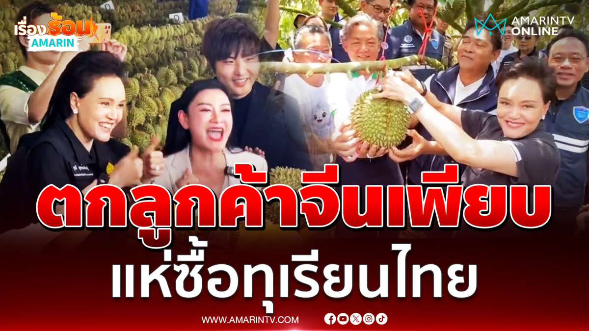 ศุภจี ไลฟ์ขายทุเรียนมาราธอนกับอินฟลูฯ ตกลูกค้าจีนเพียบ