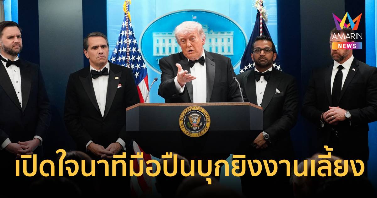 ทรัมป์เปิดใจหลังมือปืนบุกงานเลี้ยงสื่อทำเนียบขาวย้ำเป็นอาชีพที่อันตราย