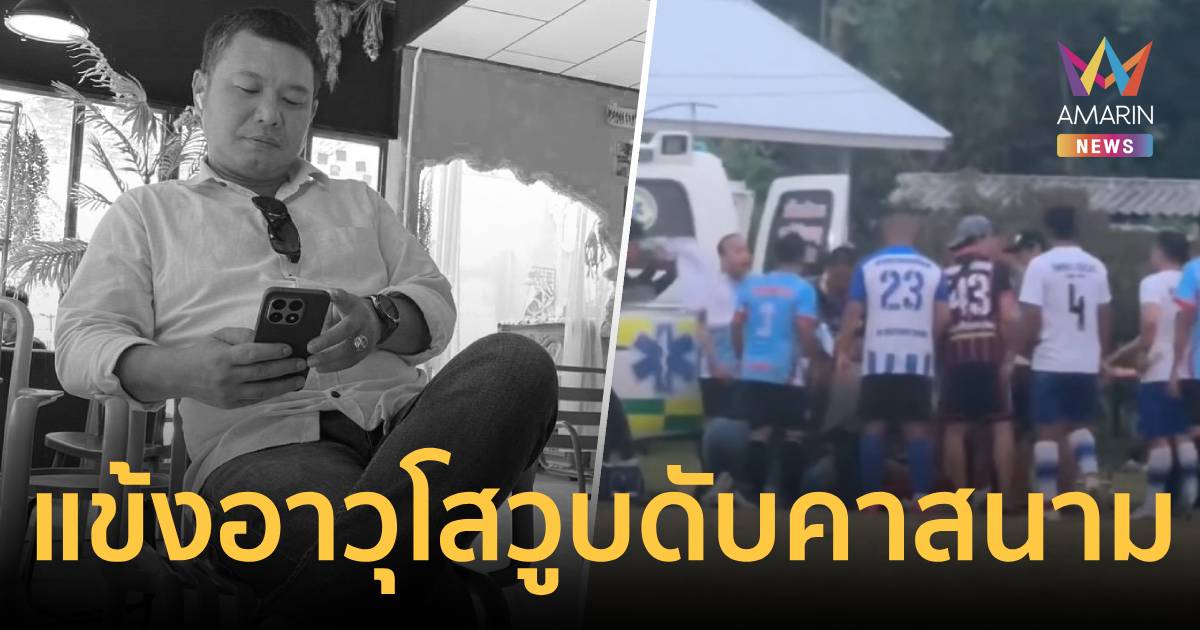 แข้งอาวุโสวูบดับคาสนาม ลูกเพิ่งเสียปีกลาย-อีกคนรักษาตัวผ่าสมอง