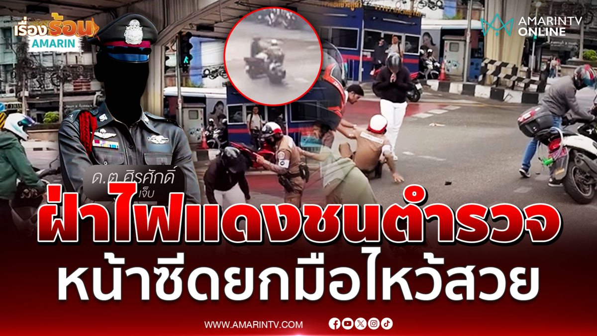 หนุ่มรีบจัดฝ่าไฟแดงชนตำรวจ งานนี้หน้าซีดแน่นอน
