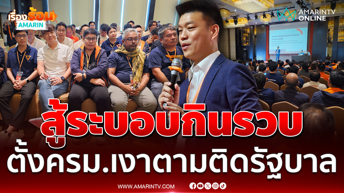 หัวหน้าเท้ง ตั้งครม.เงา ตรวจสอบรัฐบาล สู้ระบอบกินรวบ