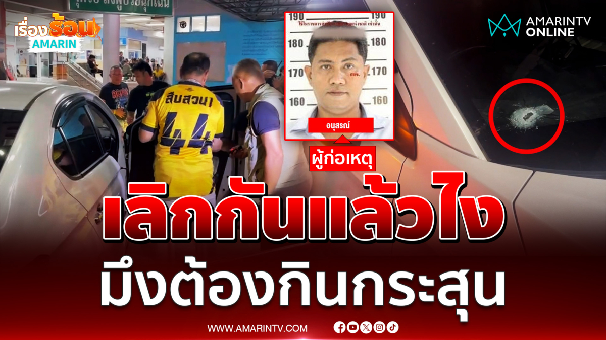 ผัวเก่าหึงโหดตามสาดกระสุนใส่อดีตเมียสาหัส