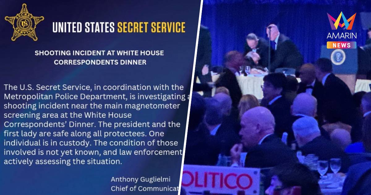 เซเคร็ตเซอร์วิสเร่งสอบเหตุยิงใกล้จุดตรวจงานเลี้ยงผู้สื่อข่าวทำเนียบขาว