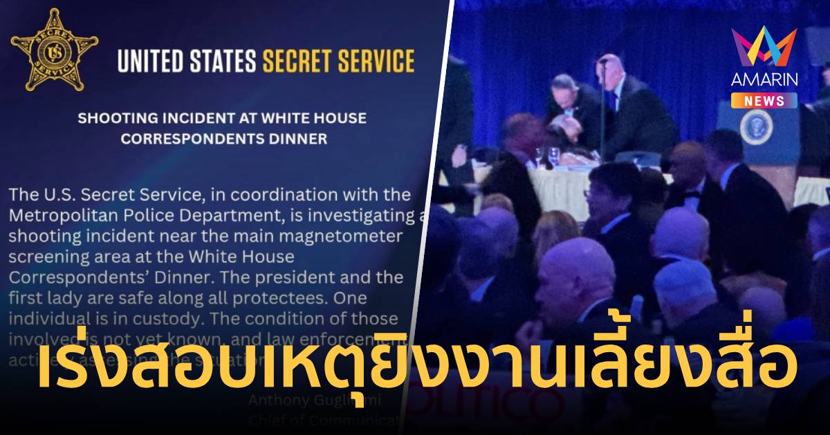 เซเคร็ตเซอร์วิสเร่งสอบเหตุยิงใกล้จุดตรวจงานเลี้ยงผู้สื่อข่าวทำเนียบขาว