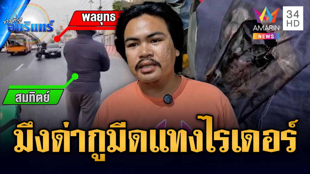 ขับปาดเป็นเหตุ! เก๋งชักมีดแทงไรเดอร์บาดเจ็บ