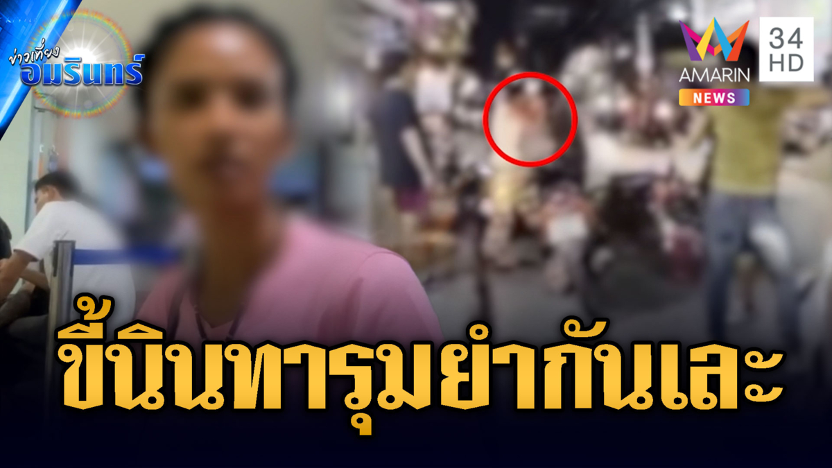 แค้นพวกขี้นินทาชักมีดขู่ เจอคู่กรณีรุมยำเอาคืน