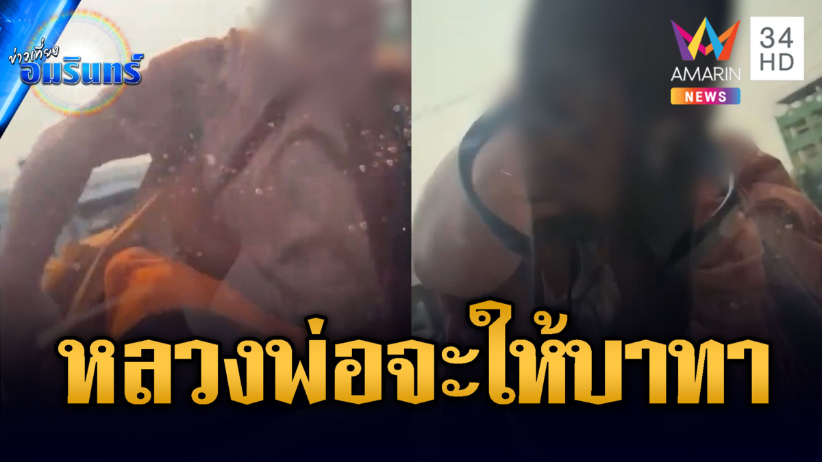 สาวผวาพระคลั่ง! ไล่ถีบรถ-ทุบกระจก