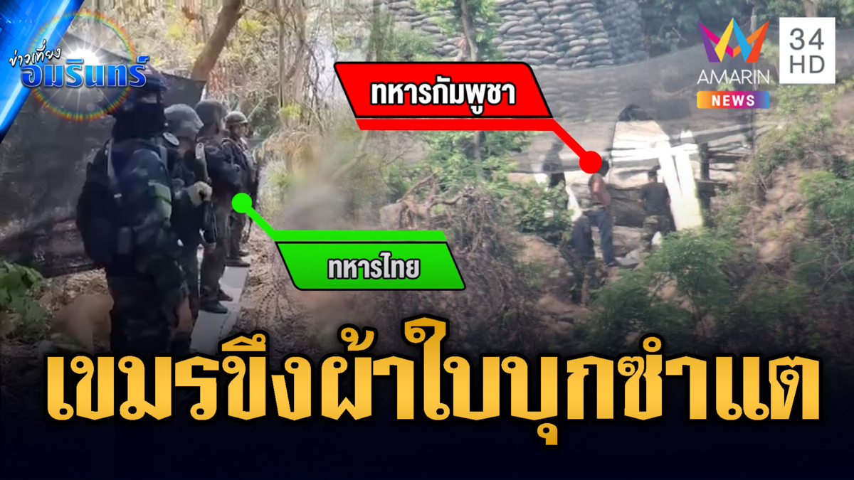 เขมรบุกประชิดซำแต! ขึงผ้าใบซุกซ่อนอาวุธหนัก