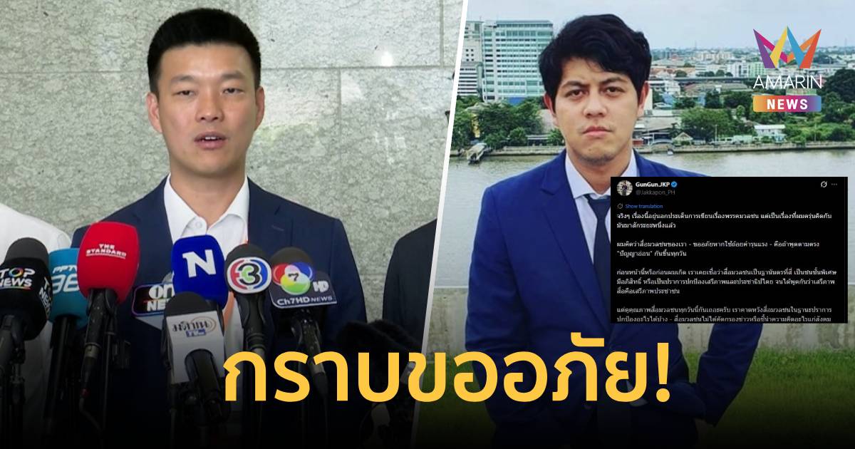 กราบขออภัย! “เท้ง” น้อมรับผิดดรามาผู้ช่วยเลขาฯ ด่า “สื่อไทยปัญญาอ่อน”