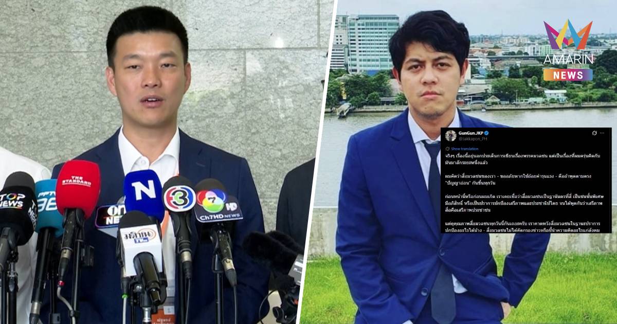 กราบขออภัย! “เท้ง” น้อมรับผิดดรามาผู้ช่วยเลขาฯ ด่า “สื่อไทยปัญญาอ่อน”