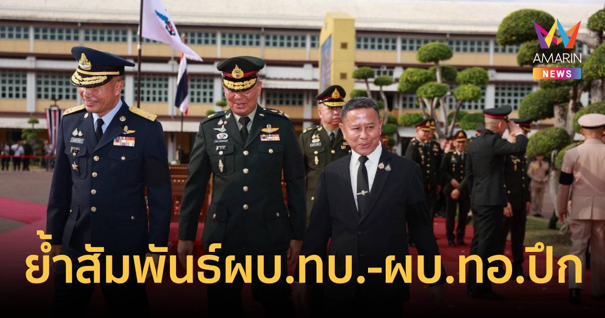 รมว.กลาโหม ย้ำสัมพันธ์ ผบ.ทบ.-ผบ.ทอ.แน่นปึก ไม่ใช่แค่เพื่อนร่วมรุ่น