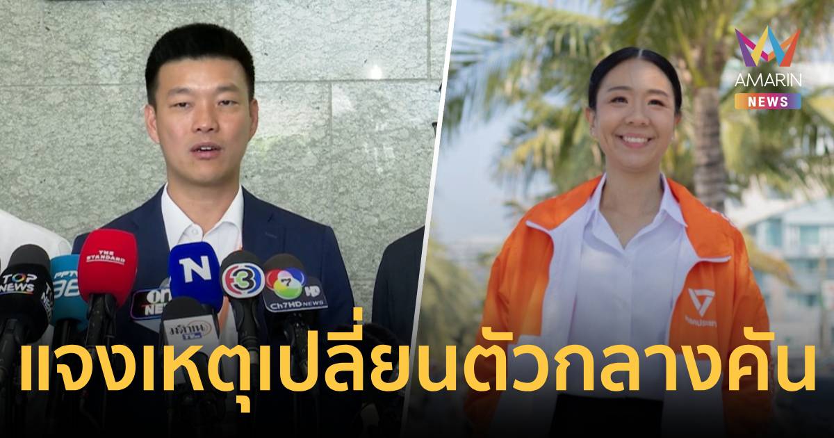 “เท้ง”แจงเปลี่ยนตัวชิงนายกพัทยากลางคัน เหตุเจ้าตัวลังเล