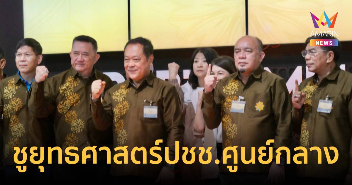พรรคประชาชาติ ชูยุทธศาสตร์ ปชช.ศูนย์กลาง มุ่งยกระดับคุณภาพชีวิต