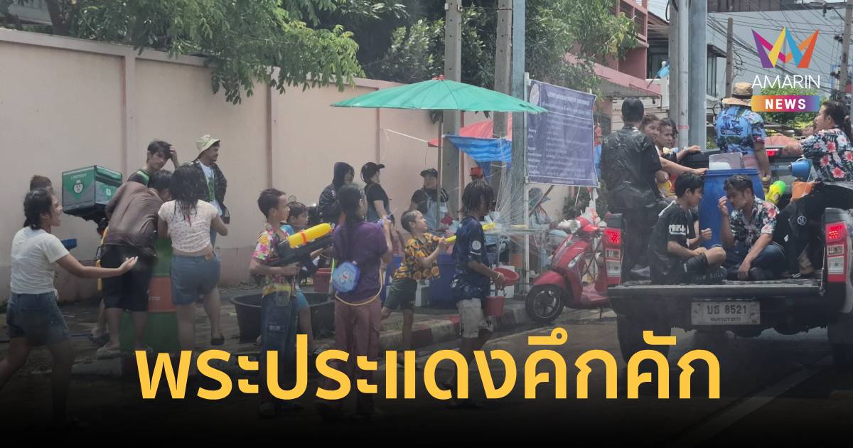 พระประแดงเดือด! เปิดเครื่องเสียงกระหึ่ม ส่งท้ายสงกรานต์ 2569 ยิ่งใหญ่