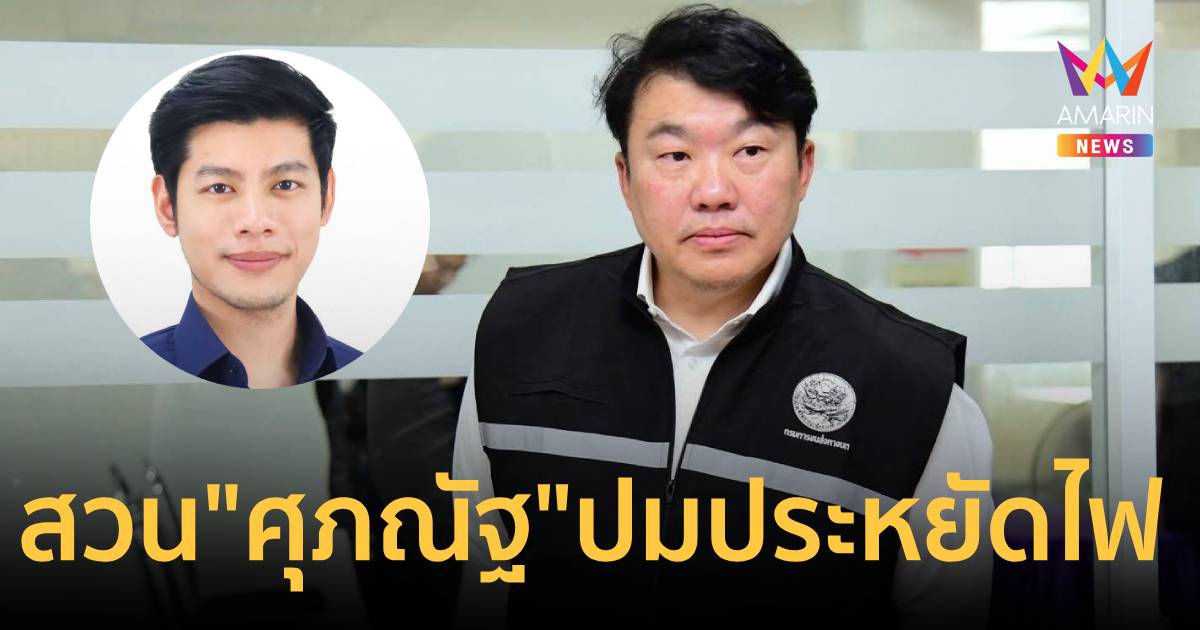 รมช.คมนาคมสวน