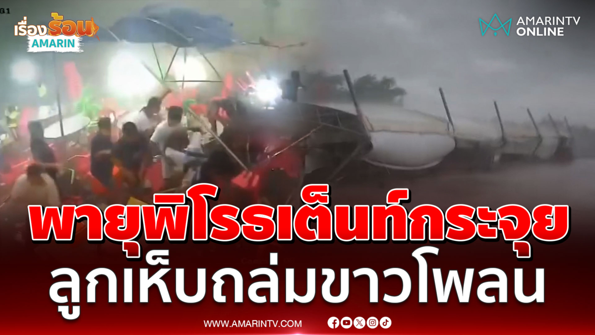 นาทีพายุพัดเต็นท์ปลิวคนวิ่งหนีตาย หลายจังหวัดน้ำท่วม-ลูกเห็บถล่ม