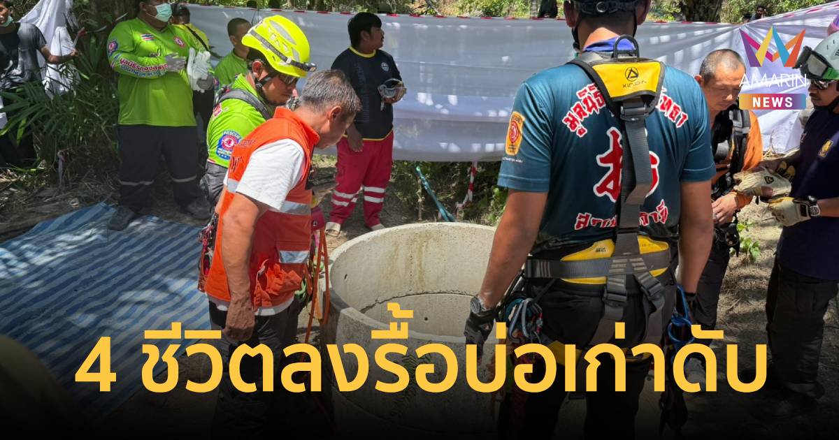 สลด 4 ชีวิตลงรื้อบ่อน้ำเก่ากลางสวนปาล์มน้ำมัน ขาดอากาศหายใจดับอนาถ