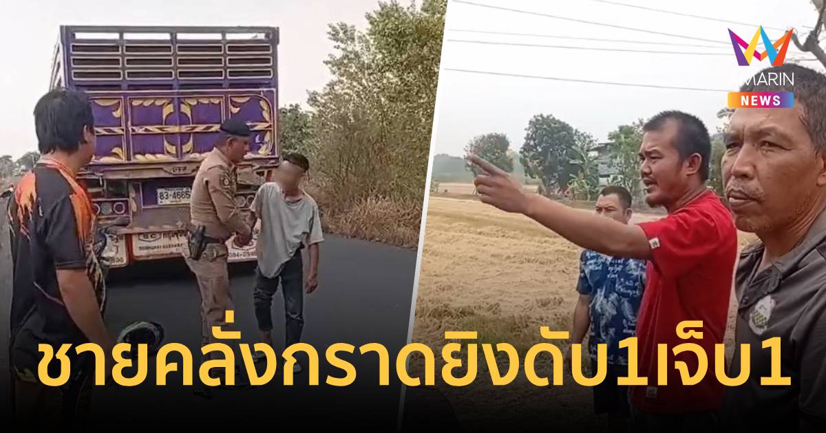 ชายคลั่งยากราดยิงกลางชุมชนอยุธยาชาวบ้านดับ 1 เจ็บ1 รถเสียหายหลายคัน