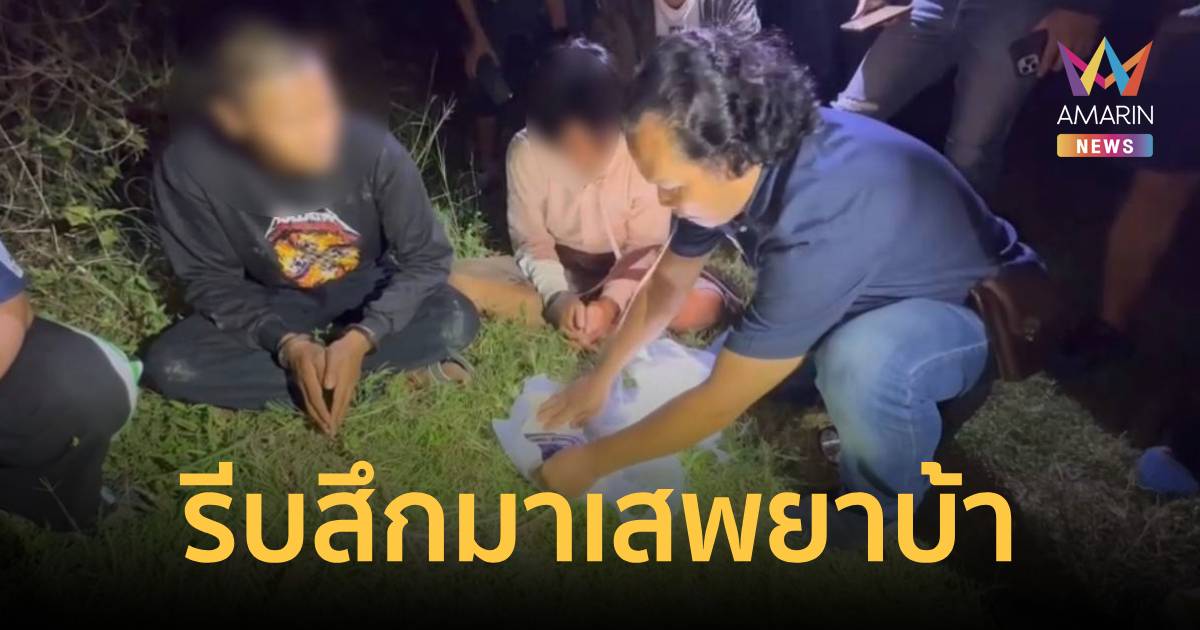 อยู่ไม่ได้ใจมันหิว! หนุ่มรีบสึกออกมาเสพยาบ้า ก่อนโดนรวบ 4,000 เม็ด