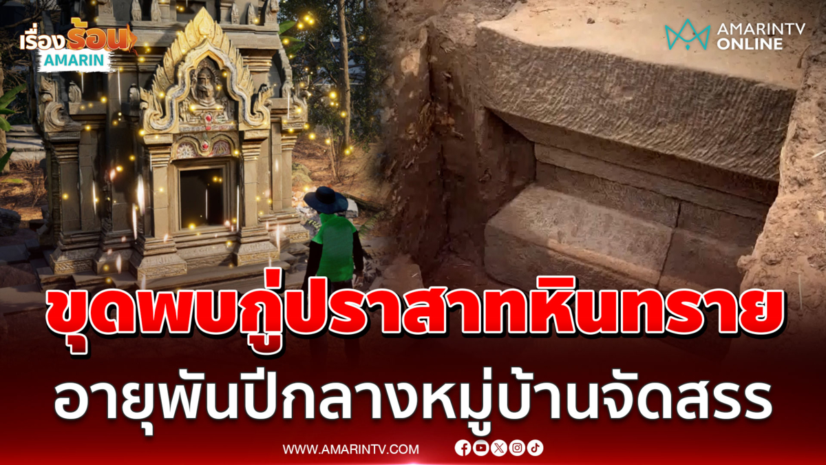 ฮือฮา! ขุดพบกู่ปราสาทหินทรายอายุพันปี กลางหมู่บ้านจัดสรรโคราช
