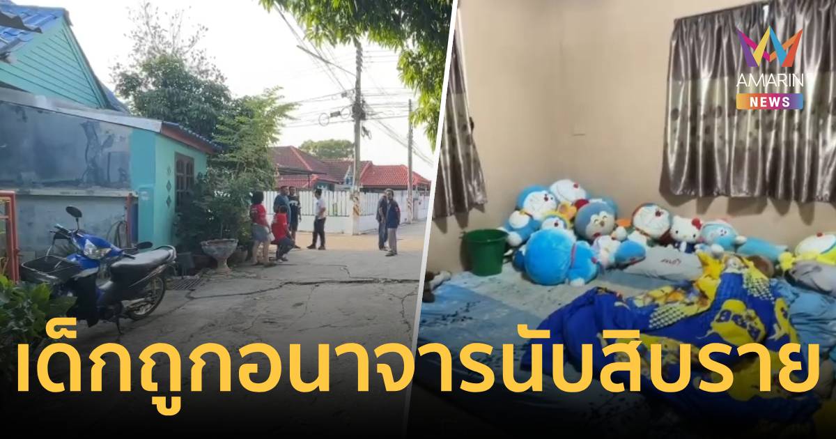 ผู้ปกครองร้อง! หนุ่มลวงอนาจารเด็ก 10 ราย เจ้าตัวลั่นหนังคนละม้วน