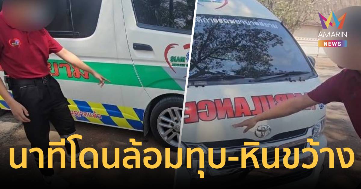 เปิดใจทีมรถพยาบาล นาทีชาวบ้านล้อมทุบ-หินขว้าง ขวางย้ายสรีระ