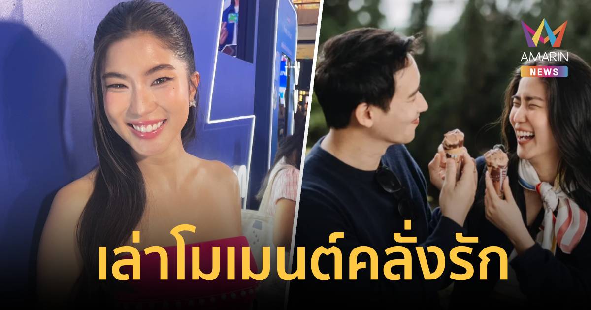 ก้อย อรัชพร เล่าโมเมนต์คลั่งรัก ทิม พิธา อยู่กับคนนี้มีความสุขที่สุด